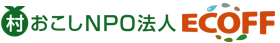 村おこしNPO法人ECOFF