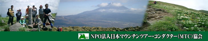 日本マウンテンツアー・コンダクター協会