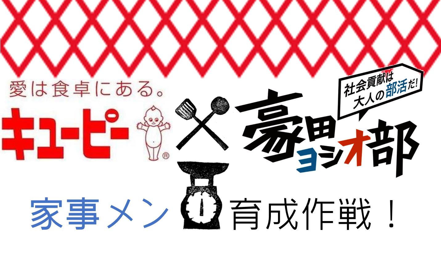 2月13日（月）「豪田ヨシオ部×キユーピー」部活　開催決定！！