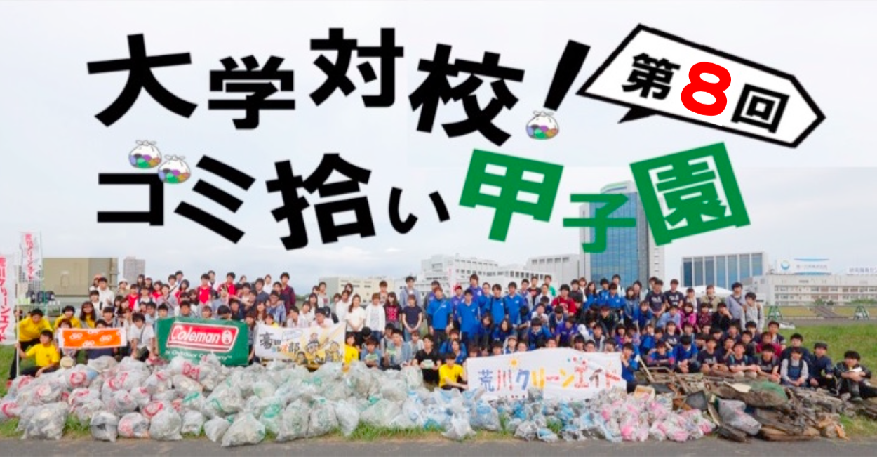 第8回 大学対校!ゴミ拾い甲子園 開幕!