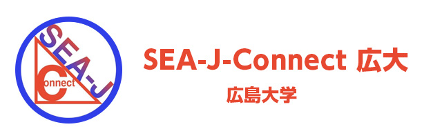 SEA-J-Connect 広大