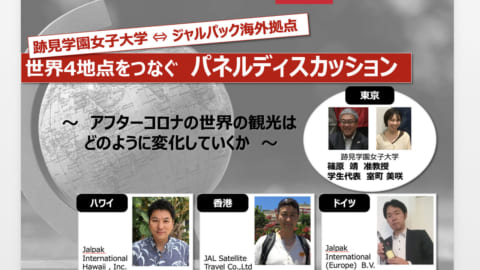 私たちがどんな世界を創りたいか!?【コロナ時代の新たな観光】　跡見学園女子大学とジャルパックのオンライン講義