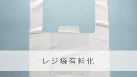 レジ袋有料化で利用頻度が「減る」6割…厳しい意見も