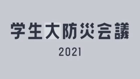 防災力を高める「大学生の強み」「地域に対する壁」 愛知工業大生らが「学生大防災会議2021」開催