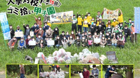 コロナの影響でゴミ増!?　今こそ大学生の力が必要!!　「第15回 大学対校！ ゴミ拾い甲子園」開催決定＜中止＞