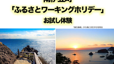 「地方移住」「農業」「公務員」興味のある大学生にオススメ！　2泊3日「南伊豆町 ふるさとワーキングホリデー」無料体験 参加者募集！