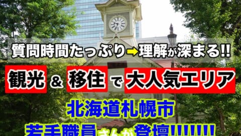 「地方公務員」「地方創生」「I・Uターン就活」に興味のある大学生にオススメ！　大人気エリア・北海道札幌市の若手職員さんとのオンライン交流会を開催！