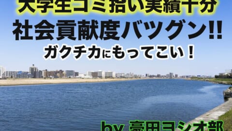 「大学生限定 ゴミ拾いイベント in神奈川県」開催！　他大学の学生と交流しながらボランティアできる！