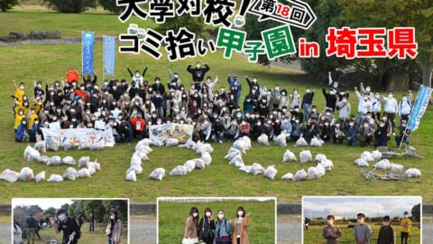 「プラごみ削減・資源循環」推進！ 「第18回 大学対校！ゴミ拾い甲子園 in埼玉県」開催！