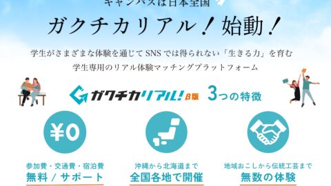 学生と企業・自治体・NPOをつなぐ新プラットフォーム「ガクチカリアル！β版」始動！