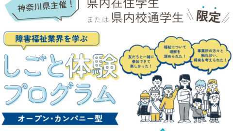 【ガクチカリアル！】 春休みを有効活用！3日間の“障害福祉しごと体験 ”募集！