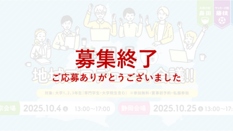 地域の未来をあなたのアイディアでプロデュース！“志太三市 静岡県 地域プロデュース会議”参加者募集‼
