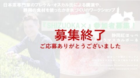 首都圏若年層コミュニティ「SHIZUOKA×（シズオカ カケル）」始動！