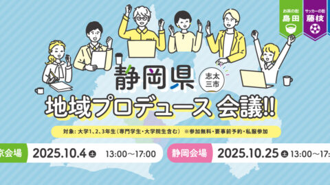 地域の未来をあなたのアイディアでプロデュース！“志太三市 静岡県 地域プロデュース会議”参加者募集‼