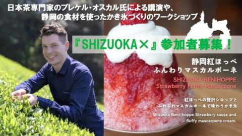 首都圏若年層コミュニティ「SHIZUOKA×（シズオカ カケル）」始動！
