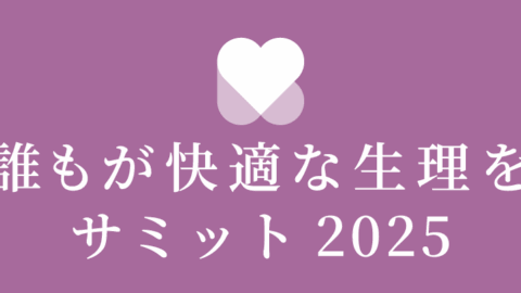 学校・企業で「生理の困りごと」を減らすには？――“誰もが快適な生理”サミットで見えた実装のコツ
