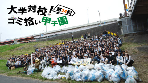 第24回 大学対校！ゴミ拾い甲子園 夏大会 ～河川敷から、海を守る一歩を～ 6月7日開催！