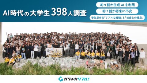 AI時代でも、大学生が本当に欲しいのは「人との出会い」｜大学生398人調査で見えたリアルな経験の価値