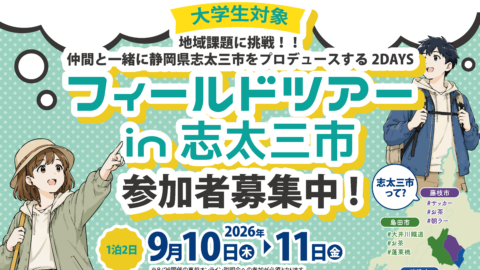 【参加費無料・交通費支給！】静岡県の真ん中“志太三市”で、地域の未来をプロデュースする2DAYS合宿！